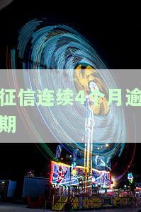 征信连续4个月逾期买房还能贷款吗，征信连续四个月逾期，还能成功申请房贷吗？