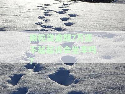 微粒贷逾期欠款7万9多久会被起诉，逾期7万9的微粒贷多久会面临被起诉的风险？