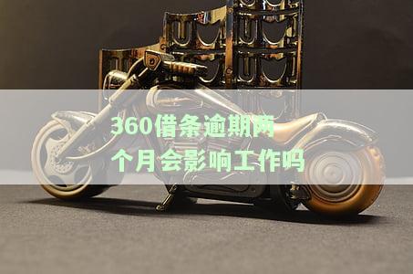 逾期两个月会影响工作吗安全吗，逾期两个月：会对工作产生影响吗？安全性如何？