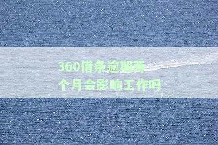 逾期两个月，能否协商先还一半？其他网贷为何批不下来？