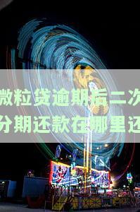 微粒贷逾期二次分期案例：如何协商与操作？