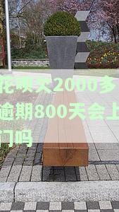 花呗逾期金额2000多会被上门催收吗，逾期2000多元的花呗是否会导致上门催收？