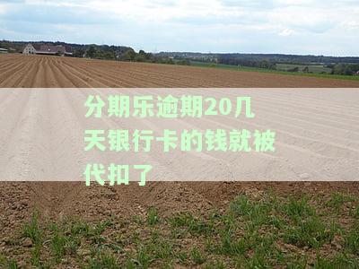 分期乐逾期不还会冻结扣款的银行卡吗，是否会冻结扣款的银行卡？——关于分期乐逾期不还的解答