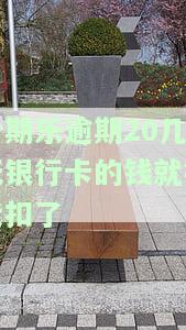 分期乐逾期交给银行处理大概要多久？影响及解决办法全解析