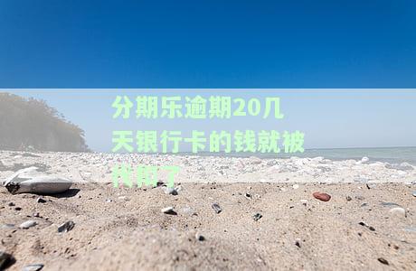 分期乐逾期四个月是否会冻结所有银行卡？会影响再次借款和贷款吗？