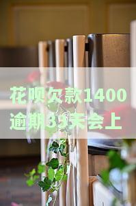 花呗欠款四千多逾期169天，会找家里吗？逾期四个月、1000多也会给家打电话吗？