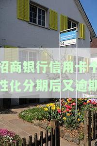 招商银行信用卡个性化分期后又逾期多久会被起诉？有人成功个性化分期吗？再逾期后果如何？个性化分期是否会影响信用记录？审核需要多长时间？
