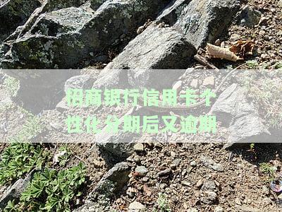 招商银行逾期了有人个性化分期成功吗？协商失败后再逾期会怎样？申请成功率高吗？