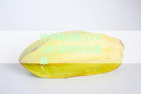 逾期了10几天,会有什么后果嘛，逾期10天，会产生哪些后果？