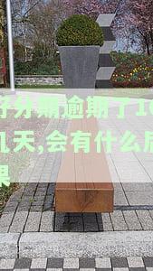 逾期了几天就全网黑了怎么办，逾期后全网被黑，如何应对？