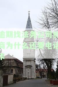 逾期找专门的法务团队协商有用吗？网贷期还款法务协商真的吗？正规逾期法务公司推荐