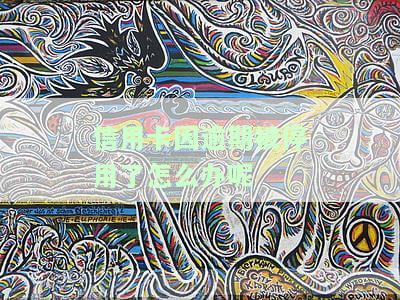 我信用卡逾期无法使用了怎么办？无力偿还、无法办理，全攻略！