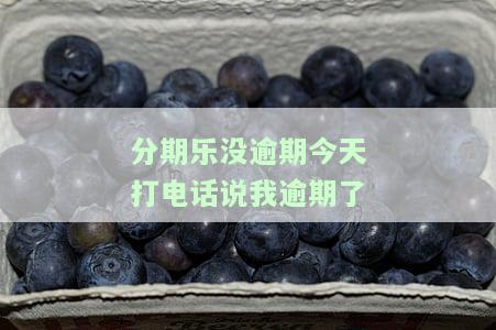 分期乐没有逾期会打电话给通讯录好友么，解析疑惑：分期乐未逾期是否会联系通讯录好友？