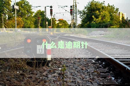 逾期什么意思？解释、影响及解决方法