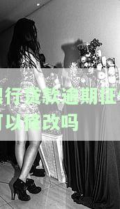 贷款逾期上征信了可以更改吗？如何处理？