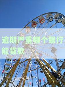 如果逾期这4家银行,你还是比较运的，逾期4家银行？别担心，你还是相当运的！