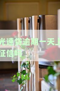 光速贷逾期一天是否会上征信？有何影响？该如何处理？