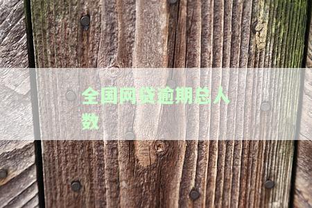 2020-2021网贷逾期人数统计：全国超几千万人逾期，具体数字看这里！