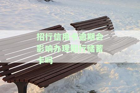 有逾期招行信用卡能过吗，关于逾期招行信用卡的问题：能否通过审核？