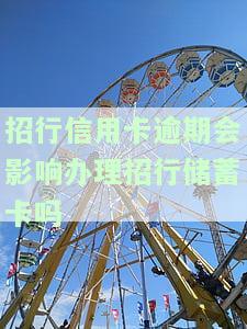 招商银行逾期会影响其他银行信用额度吗？