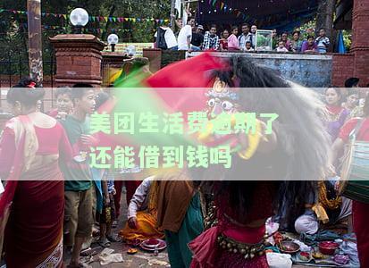 美团生活费逾期了还能借到钱吗-美团生活费逾期了还能借到钱吗安全吗