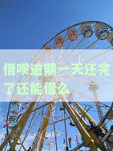 借呗逾期一天还完了还能借么嘛，关于借呗逾期还款后能否再次借款的疑问