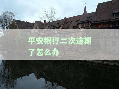 平安银行逾期一次后，多久能恢复额度？全额还款后多久可以再次提升额度？逾期一个月会被停卡要求结清全款吗？逾期8天还进去还能刷出来吗？逾期一周要还多少钱？