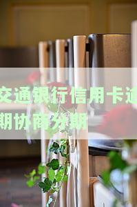 交通银行信用卡逾期协商分期：必须先还一次款吗？