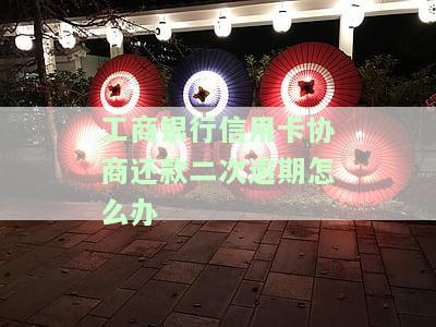 工商银行信用卡协商还款二次逾期怎么办