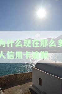 为什么现在那么多人信用卡逾期了，探究为何信用卡逾期现象愈发普遍