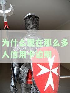 这么多信用卡逾期的怎么办？原因解析与应对策略