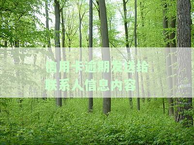 信用卡逾期发送给联系人信息内容-信用卡逾期发送给联系人信息内容是什么