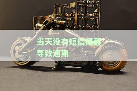 贷款还款没有短信提醒导致逾期，未收到短信提醒，贷款还款逾期！