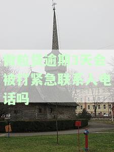 微粒贷逾期3天会被打紧急联系人电话吗？真的吗？逾期多久会爆通讯录、打电话给紧急联系人及贷后处理方式解析