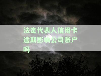 法定代表人信用卡逾期影响公司账户吗