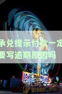 承兑提示付款：时间、方式与流程全解析