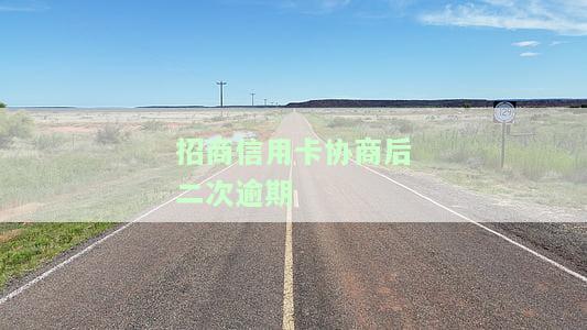 招商信用卡协商后二次逾期-招商信用卡协商后二次逾期怎么办