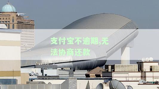 支付宝不逾期,无法协商还款