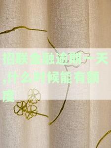 招联金融逾期一天会有什么后果？有奖问答：是否会影响征信，是否永久无法使用？
