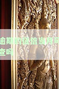 逾期的征信当月可查吗？如何查询？对贷款有何影响？还款后多久更新？