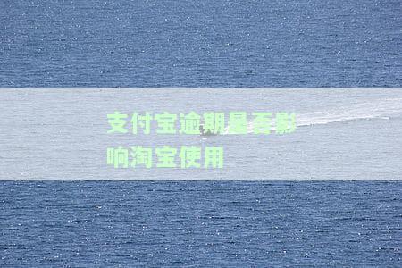 支付宝逾期会影响收款吗吗，支付宝逾期是否会影响收款？