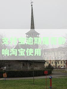 支付宝逾期是否影响淘宝使用