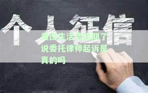 美团生活费逾期了说委托律师起诉是真的吗吗，美团生活费逾期：真的会委托律师进行起诉吗？