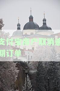 支付宝逾期关闭，重要提醒：支付宝逾期将被关闭，请及时还款！