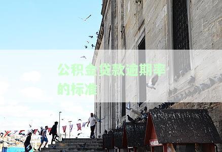 公积金贷款逾期率的标准是多少？详解计算方法与影响因素