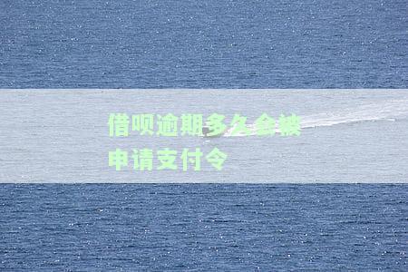 借呗逾期多久会要求全额还款？