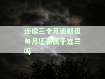 连续3个月逾期是否为不良贷款人？危害及处理方法