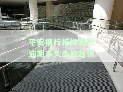 平安银行抵押贷款可以期几天还款，平安银行抵押贷款：期还款的可行期限是什么？