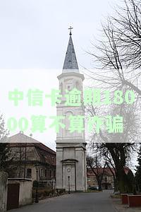 中信卡逾期18000算不算诈骗-中信卡逾期18000算不算诈骗罪