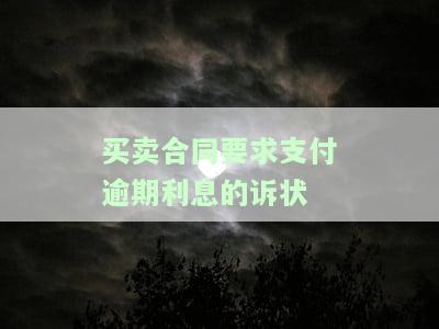 买卖合同要求支付逾期利息的诉状怎么写，请求支付逾期利息：买卖合同纠纷诉讼状本